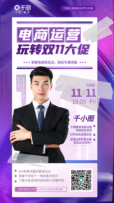 简约电商教育电商运营双十一直播培训海报