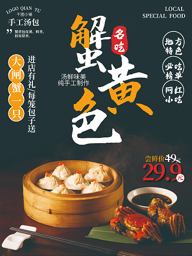 蟹黄包汤鲜味美纯手工制作促销宣传海报