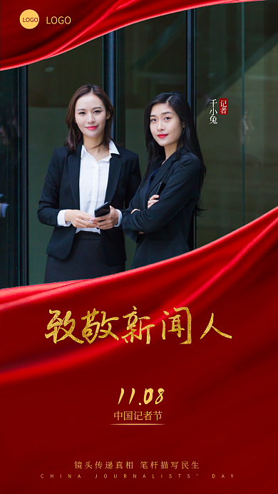 中国记者节LOGO中国记者节海报