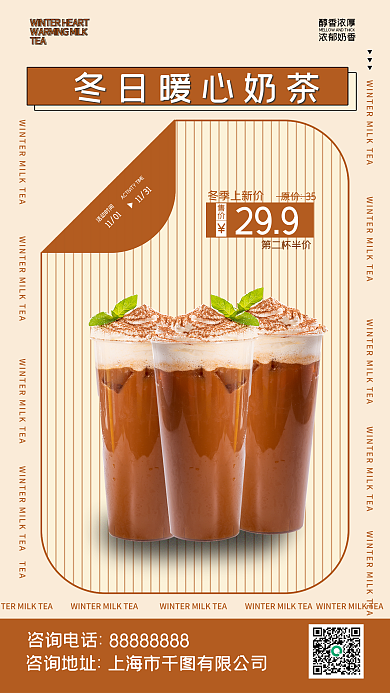 冬日暖心醇香浓厚浓郁奶香手机海报
