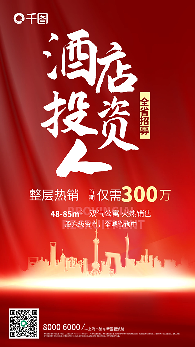 红色云海全省招募整层热销投资人招募海报