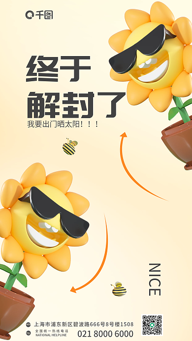 创意疫情终于解封了3d海报