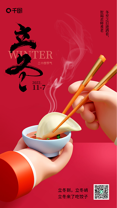 3d立冬二十四节气2022吃饺子海报