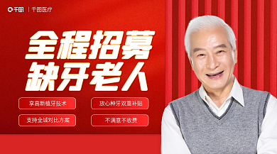 种植牙招募全程招募缺牙老人广告banner