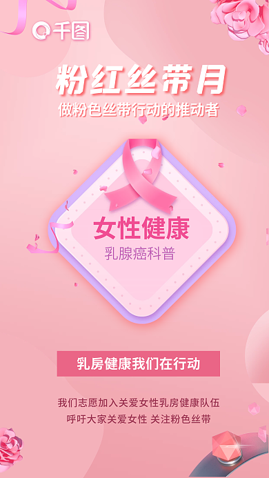 粉红丝带粉红丝带月女性健康防治海报