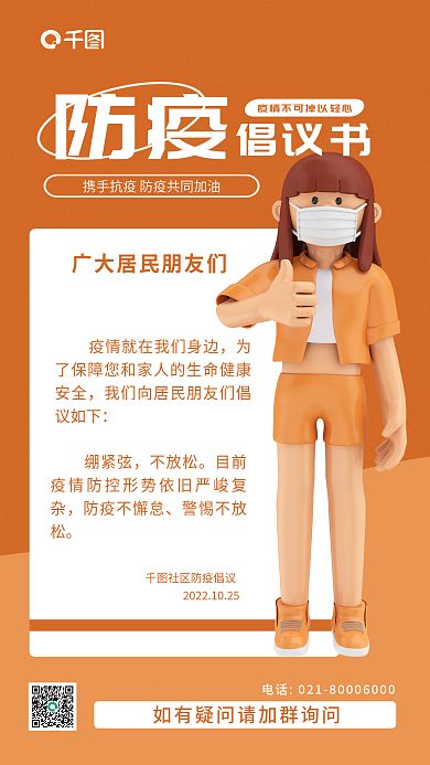 3d卡通绷紧弦不放松倡议书长图海报