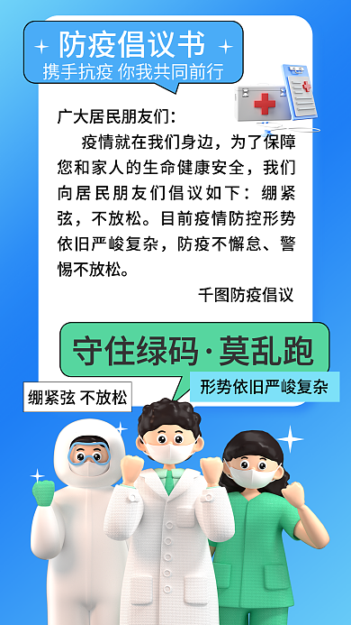 3d海报守住绿码莫乱跑倡议书3d海报