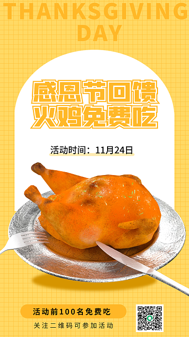 感恩节火鸡感恩节回馈火鸡免费吃3d海报