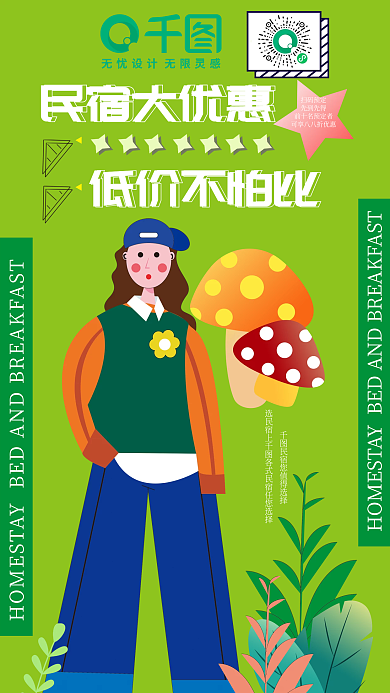 民宿大低价不怕比扫码预定风格低价促销海报