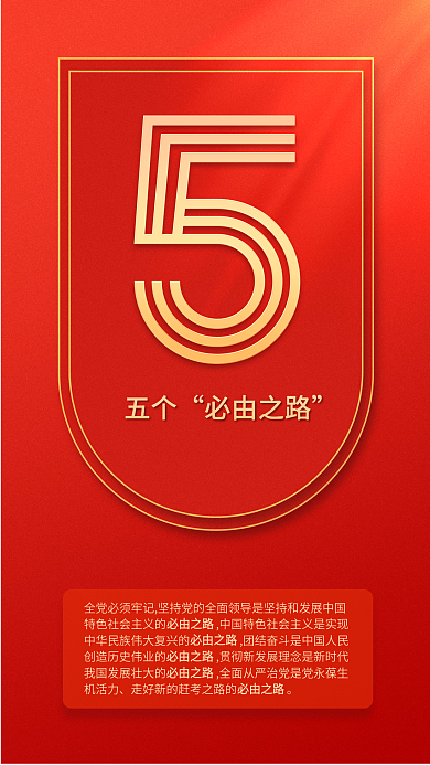 9个数字五个必由之路二十大报告系列海报