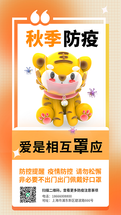 秋季防疫公益3d海报