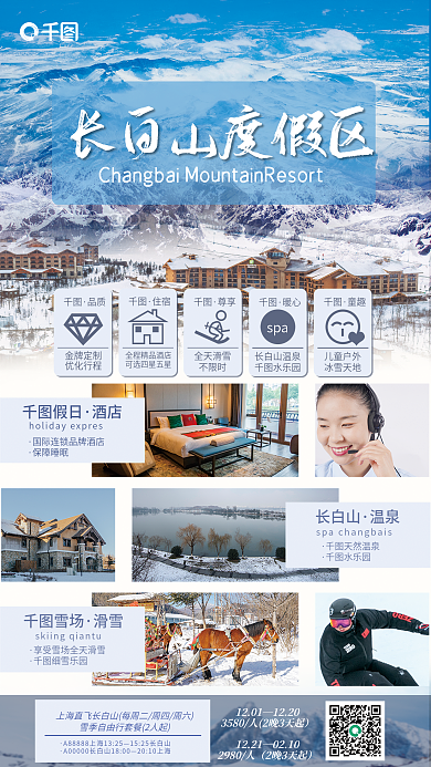 酒店旅游冬季长白山旅游合成宣传海报