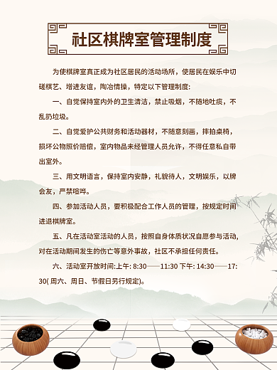 棋牌室管理制度增进友谊陶冶情操海报