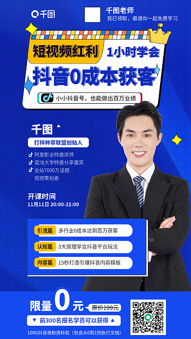 简约线上老师视频策划者抖音0成本获客教育海报
