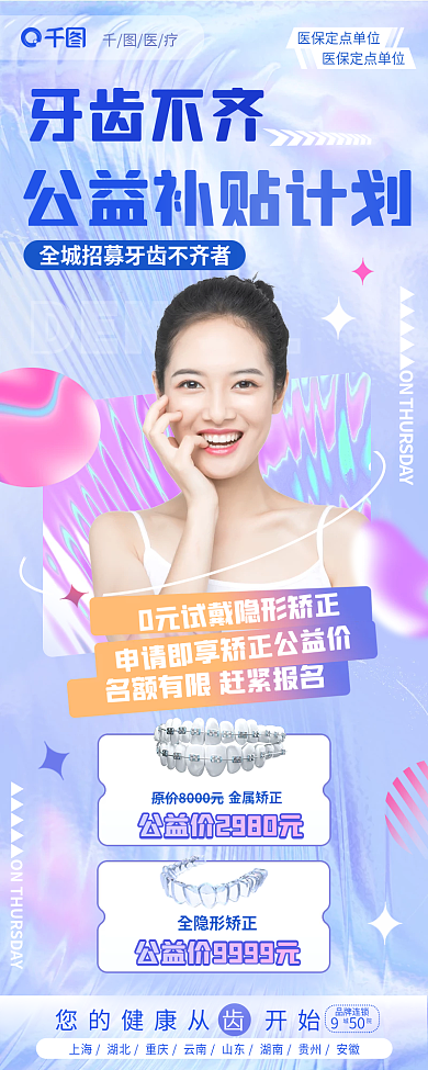 牙齿不齐医疗品牌连锁计划牙科医疗长图海报