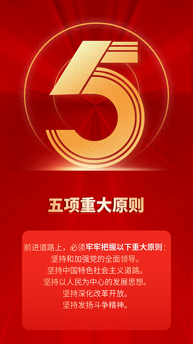二十大前进道路上必须9个数字红色党建风海报