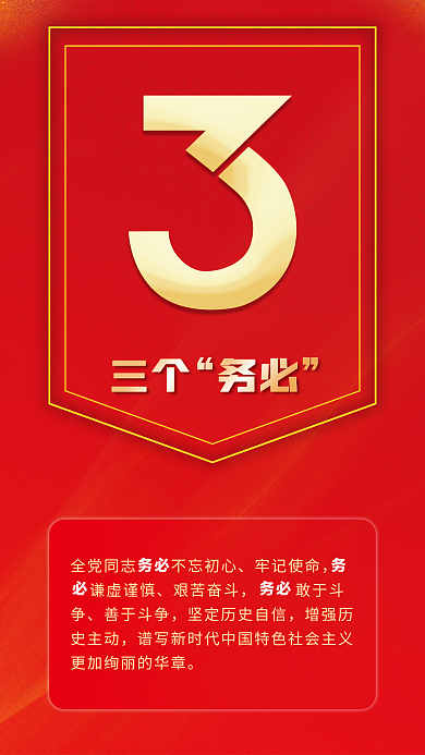 速读二十牢记使命谦虚谨慎系列海报