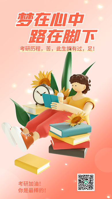 简约风梦在心中路在脚下励志加油3d海报