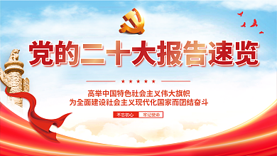 红色简约不忘初心牢记使命二十大报告解读宣传党建展板