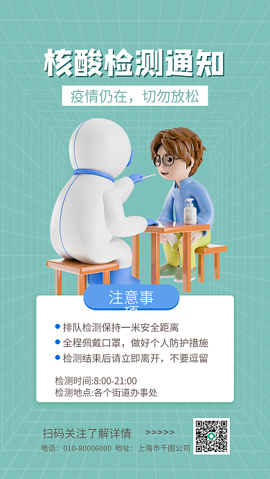 简约风注意事项不要逗留核酸检测通知3d海报