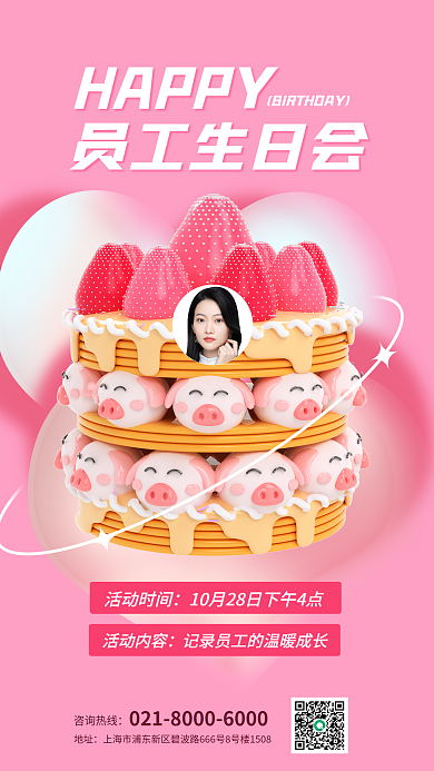 简约员工HAPPY员工生日会生日邀请函3d海报