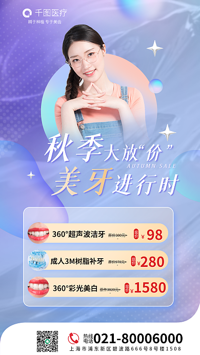 医疗牙齿美白秋季大放价美牙进行时促销海报