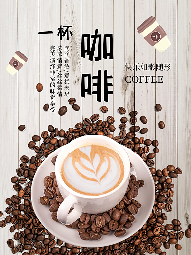 咖啡促销一杯宣传海报