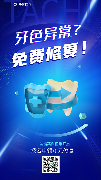牙齿美白TACHI报名申领免费修复