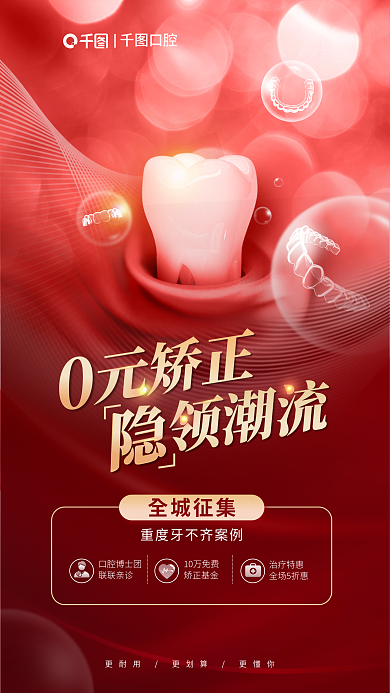 简约红色全城征集口腔博士团引领潮流口腔美容海报