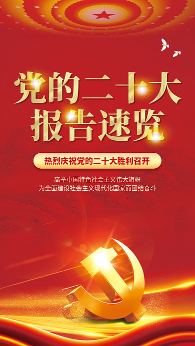 党建红色党的二十大报告速览大报告解读宣传系列海报