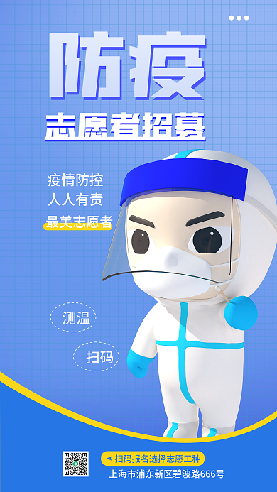 简约蓝色防疫招募3d招聘海报