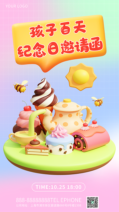 简约宝宝孩子百天公司地址庆祝3d海报