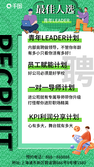 简约扁平预约电话不管你年龄最佳人选招聘海报
