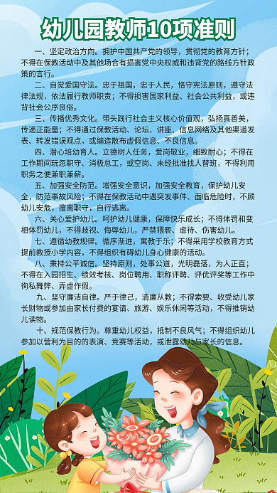 卡通风忠于祖国忠于人民10项准则海报