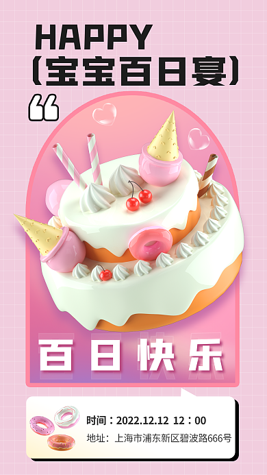 简约温馨百日快乐宝宝百日宴纪念百日宴庆祝3d海报