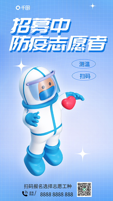 防疫志愿者咨询热线海报