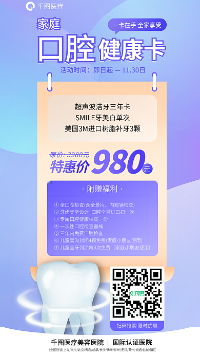 医疗牙科口腔健康家庭口腔健康卡促销海报