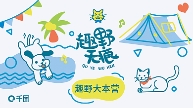 猫狗元素QU趣野大本营活动展板