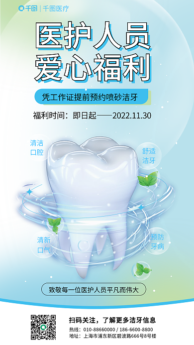 洁牙医护人员爱心福利促销海报
