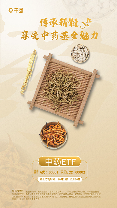 中药投资基金有风险投资需谨慎海报