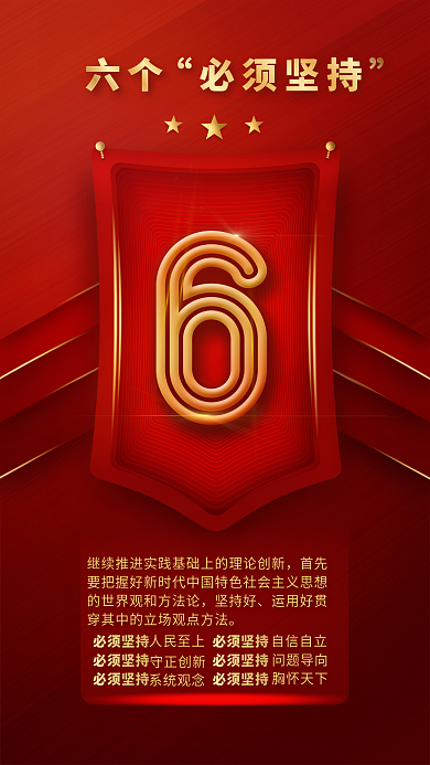 速读二十六个必须坚持系列海报