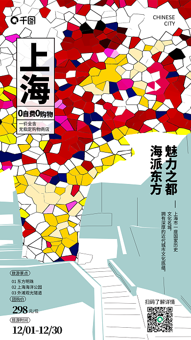 上海海派旅游创意风格促销海报魅力城市拼贴
