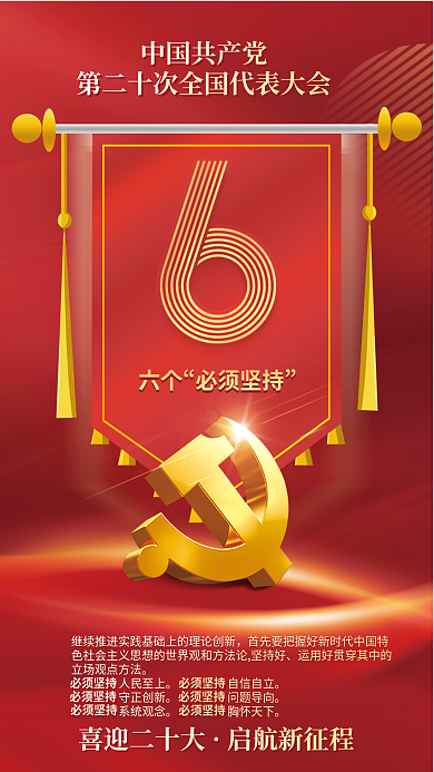红金党建必须坚持人民至上二十大报告系列海报