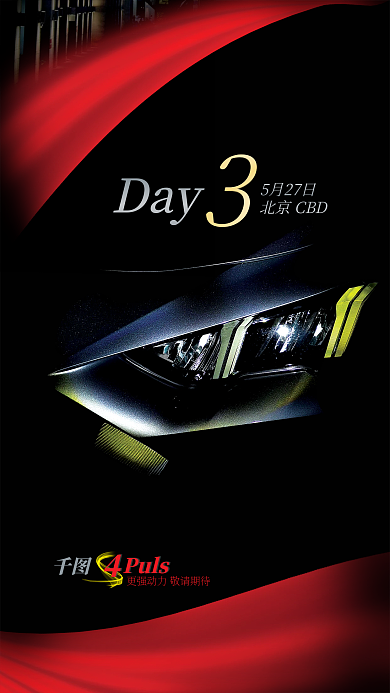 新车跑车北京CBD5月27日海报