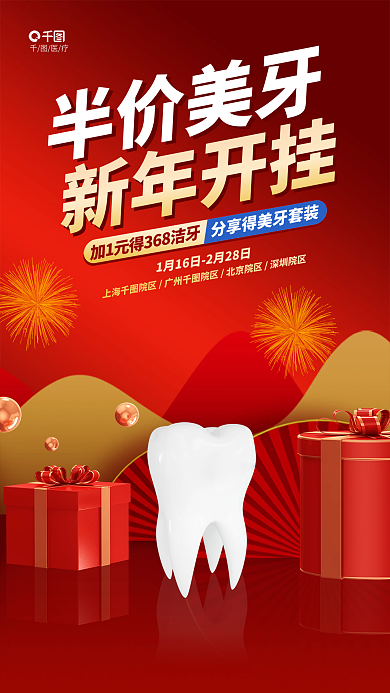 简约牙科半价美牙新年开挂健康牙齿护理美牙促销海报