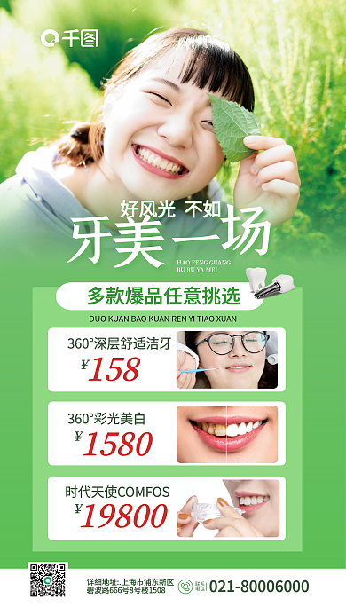 小清新医疗好风光不如158美白牙美一场促销海报