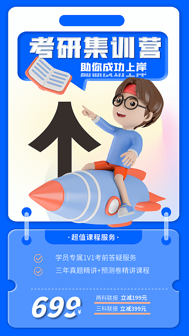 3d立体考研集训营699课程介绍考研海报
