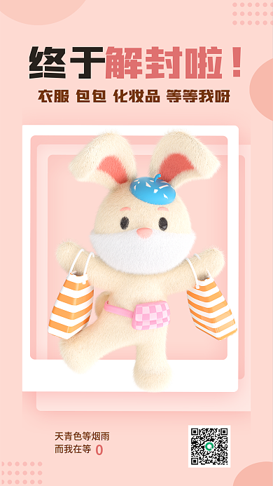 简约小清新终于解封啦解封3d海报