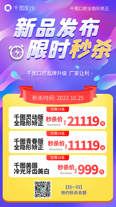 医疗新品牙科牙医矫正秒杀活动促销海报