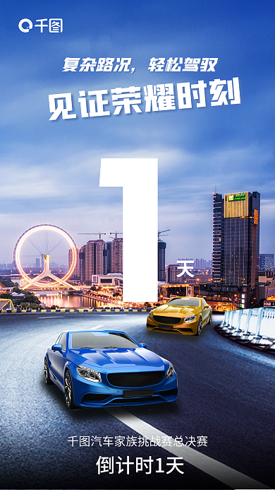 汽车新车复杂路况轻松驾驭宣传海报